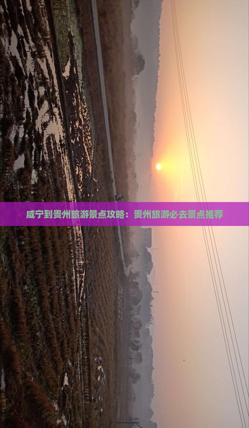咸宁到贵州旅游