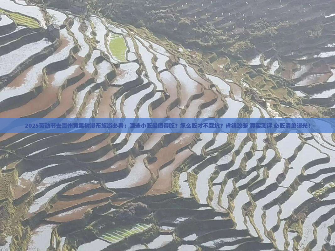 劳动节去贵州黄果树瀑布旅游小吃