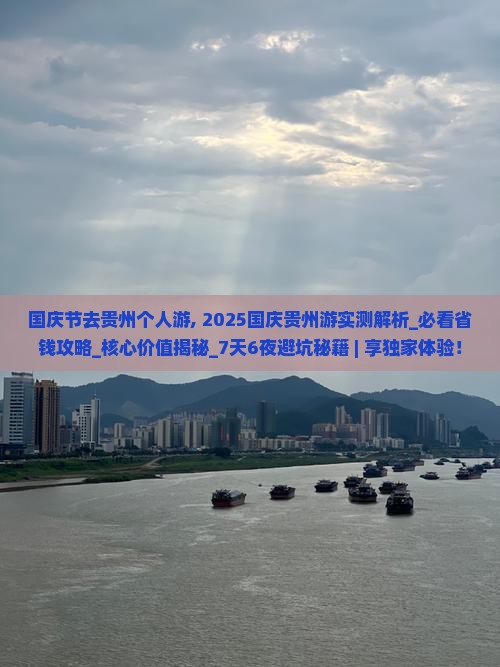 国庆节去贵州个人游