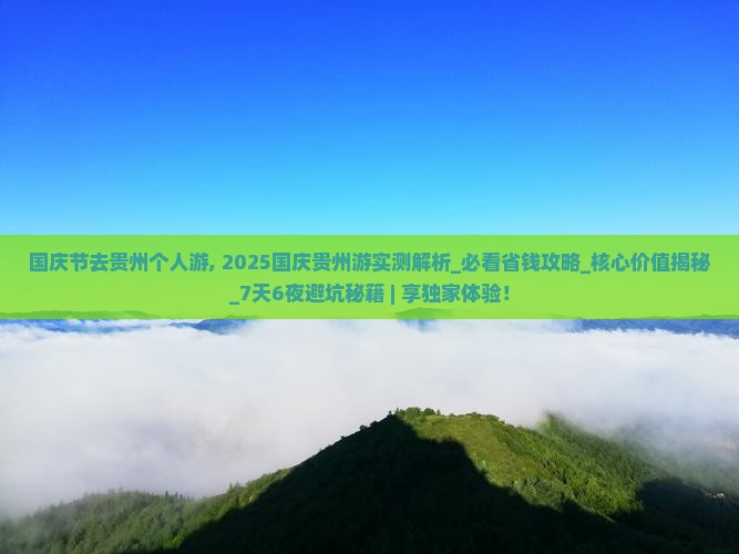 国庆节去贵州个人游
