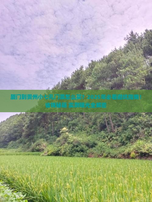 厦门到贵州小七孔门票
