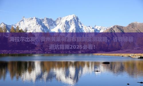 海拉尔去贵州黄果树瀑布旅游