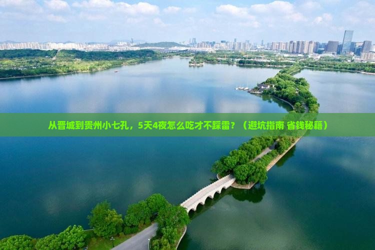 晋城到贵州小七孔旅游小吃