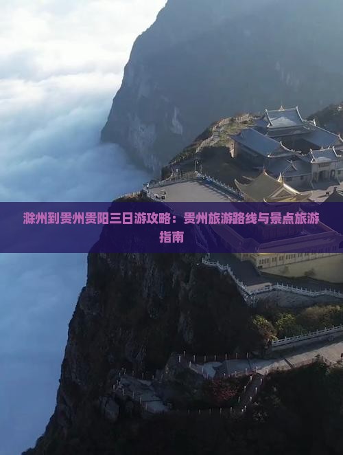滁州到贵州贵阳三日游