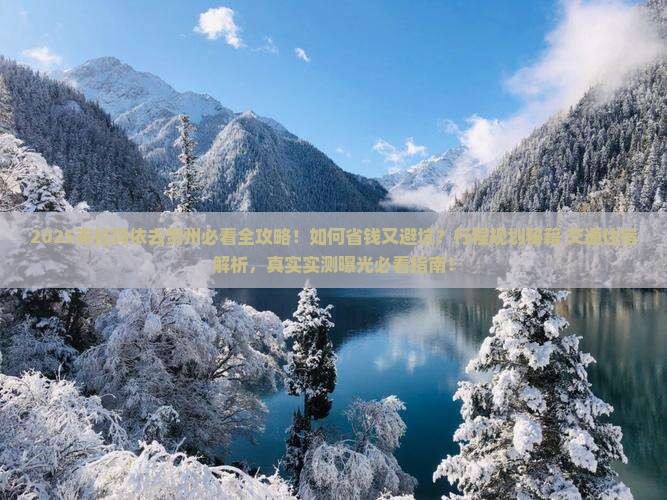 克拉玛依去贵州攻略
