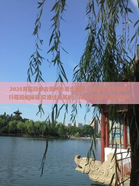 克拉玛依去贵州攻略