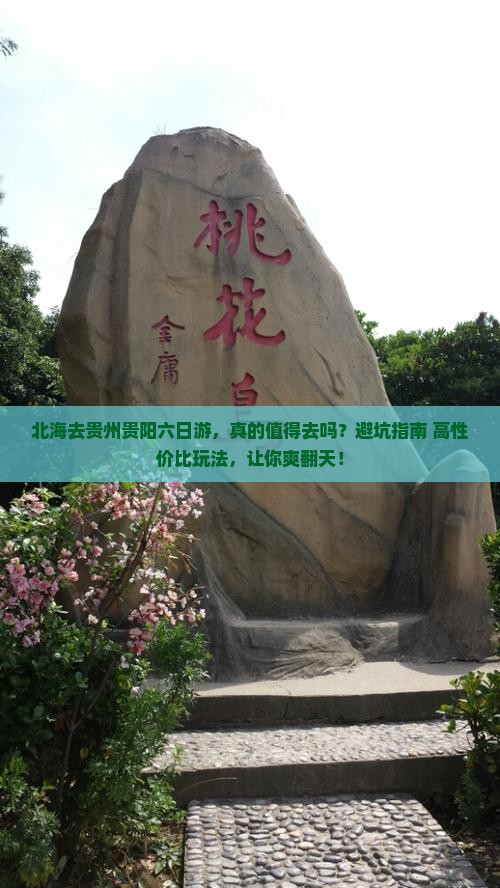 北海去贵州贵阳六日游