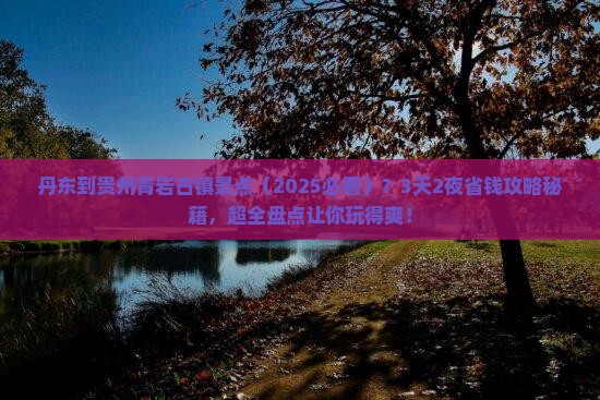 丹东到贵州青岩古镇景点