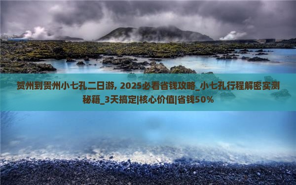 贺州到贵州小七孔二日游