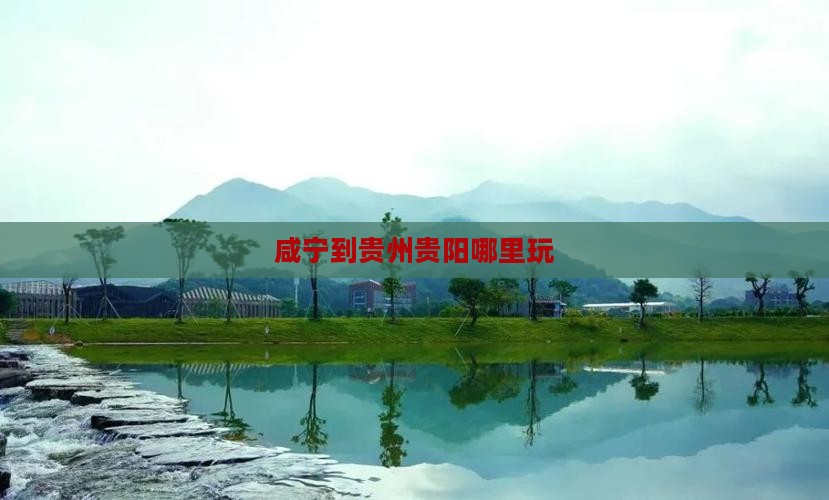 咸宁到贵州贵阳哪里玩