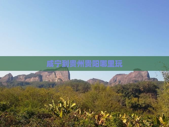 咸宁到贵州贵阳哪里玩