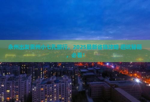 永州去贵州小七孔旅行社