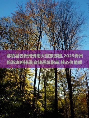 鄢陵县去贵州贵阳大型旅游团 鄢陵县去贵州贵阳大型旅游团
