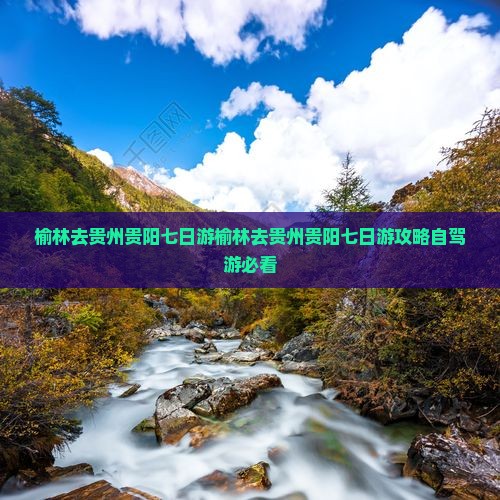 榆林去贵州贵阳七日游