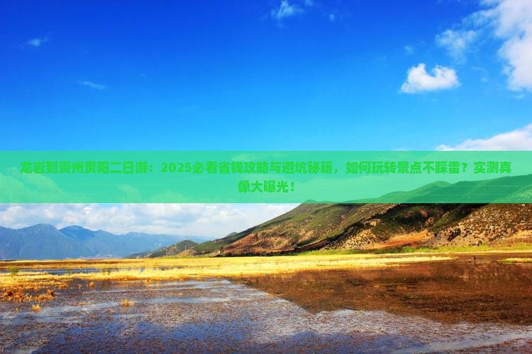 龙岩到贵州贵阳二日游