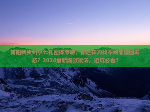 南阳到贵州小七孔团体旅游