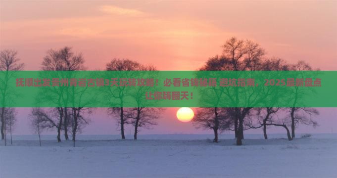 抚顺到贵州青岩古镇哪里玩 抚顺到贵州青岩古镇哪里玩