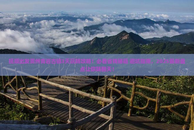 抚顺到贵州青岩古镇哪里玩 抚顺到贵州青岩古镇哪里玩