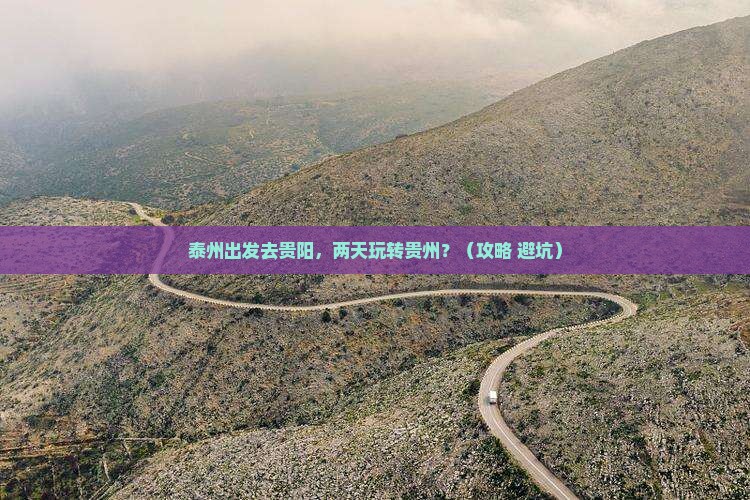 泰州去贵州贵阳二日游