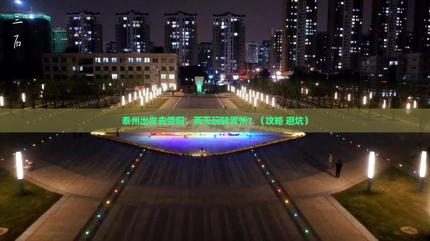 泰州去贵州贵阳二日游