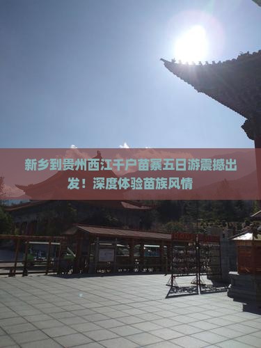 新乡到贵州西江千户苗寨五日游