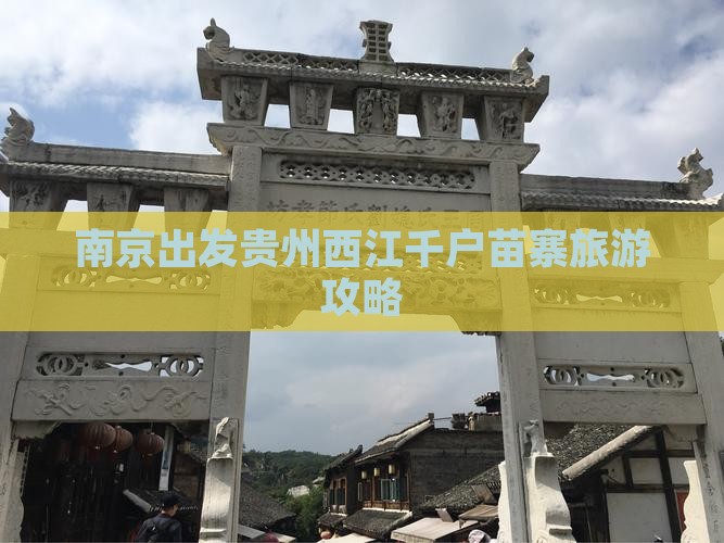 南京到贵州西江千户苗寨个人游
