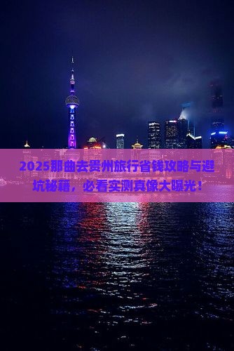 那曲去贵州旅行社