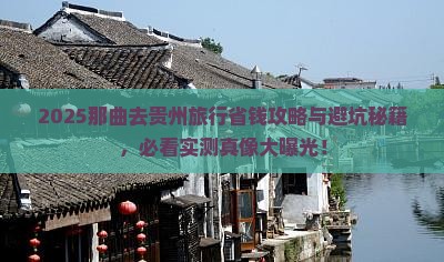 那曲去贵州旅行社
