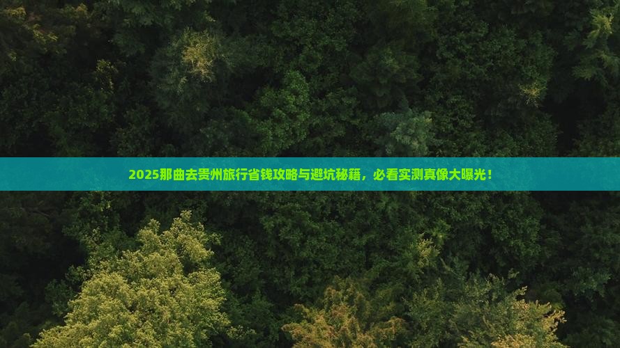 那曲去贵州旅行社