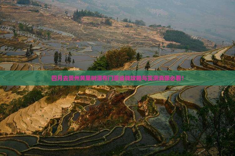 四月去贵州黄果树瀑布门票