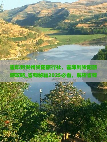 霍邱到贵州贵阳旅行社