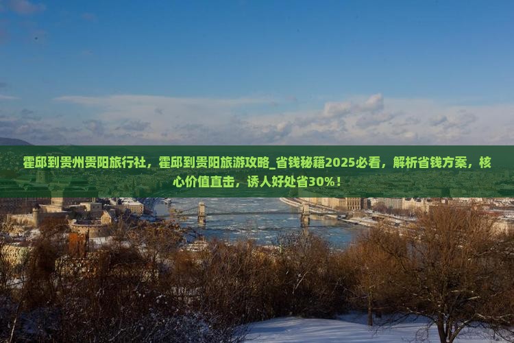 霍邱到贵州贵阳旅行社