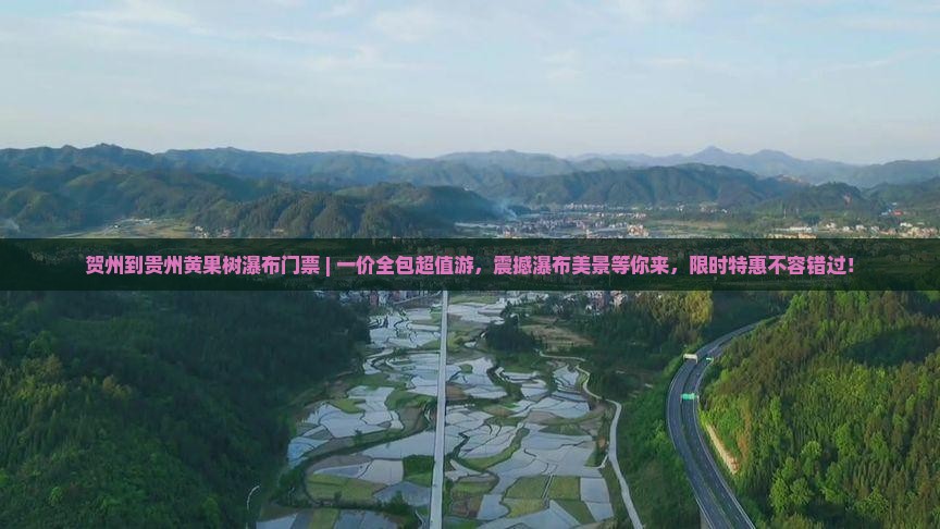 贺州到贵州黄果树瀑布门票