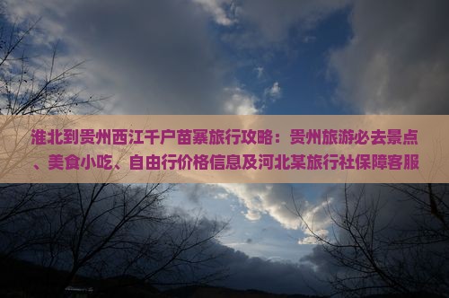 淮北到贵州西江千户苗寨旅游小吃