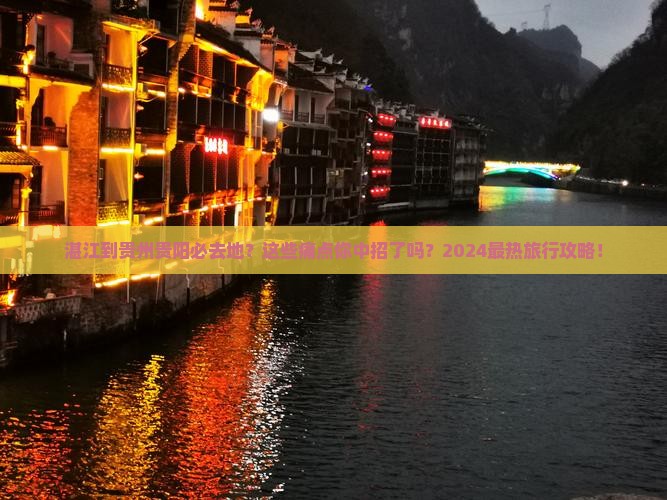湛江到贵州贵阳必去地