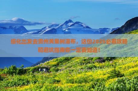 绥化去贵州黄果树瀑布哪里玩