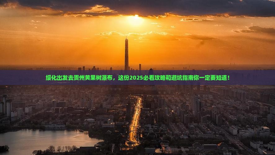 绥化去贵州黄果树瀑布哪里玩