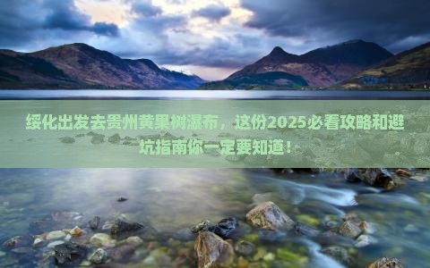 绥化去贵州黄果树瀑布哪里玩