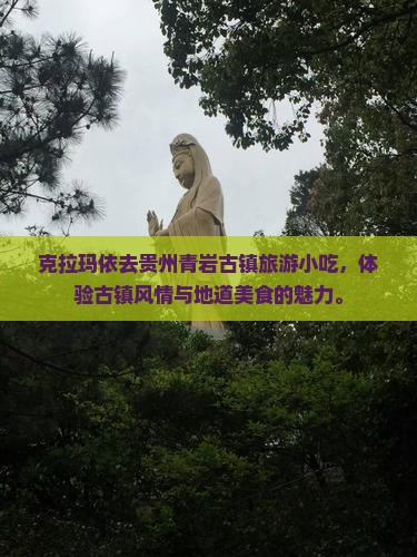 克拉玛依去贵州青岩古镇旅游小吃