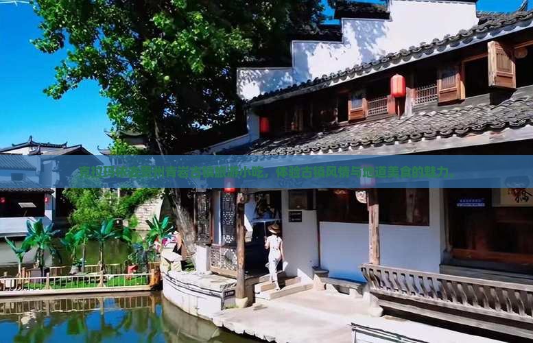 克拉玛依去贵州青岩古镇旅游小吃
