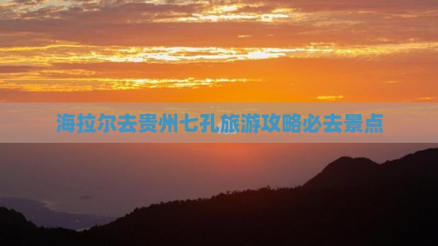 海拉尔去贵州小七孔必去地 海拉尔去贵州小七孔必去地
