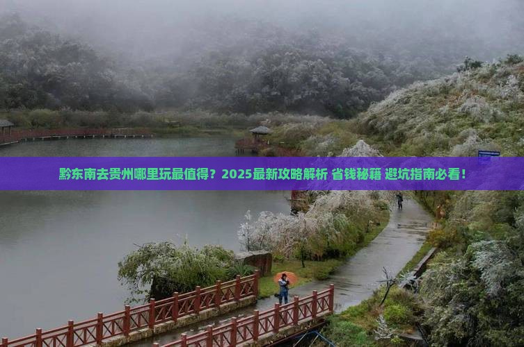 黔东南到贵州哪里玩
