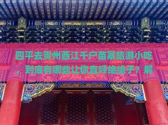 四平去贵州西江千户苗寨旅游小吃