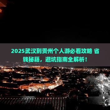 武汉到贵州个人游