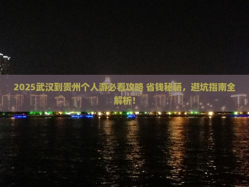 武汉到贵州个人游