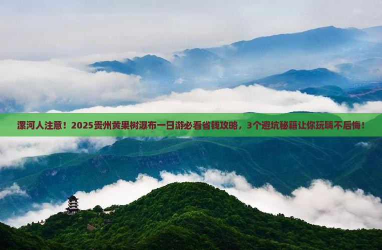 漯河去贵州黄果树瀑布一日