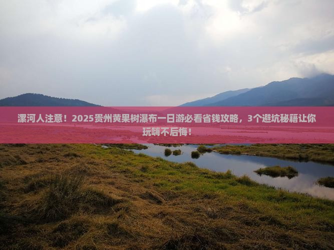 漯河去贵州黄果树瀑布一日