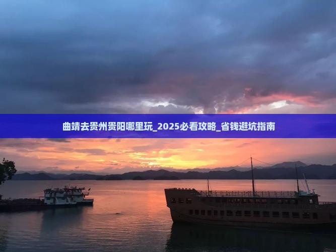 曲靖去贵州贵阳哪里玩