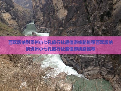 西双版纳到贵州小七孔旅行社