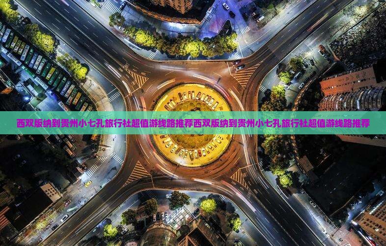 西双版纳到贵州小七孔旅行社